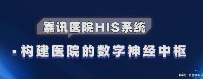 3377体育平台嘉讯HIS体系：怎样搭建病院信息体系